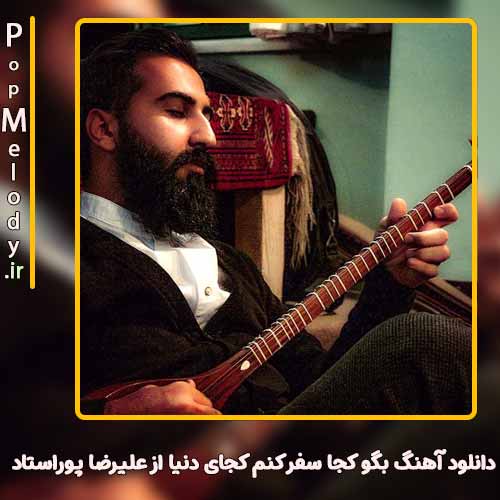 دانلود آهنگ علیرضا پوراستاد بگو کجا سفر کنم کجای دنیا